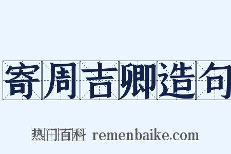 寄周吉卿造句是什么意思的图片